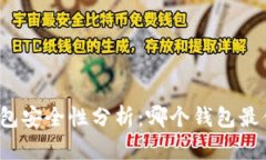 比特币钱包安全性分析：