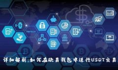 详细解析：如何在欧易钱