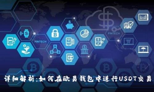 详细解析：如何在欧易钱包中进行USDT交易
