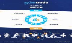 如何将TP钱包的资产提取到