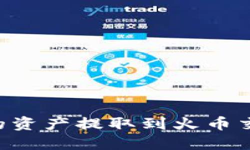 如何将TP钱包的资产提取到火币交易所：详细指南