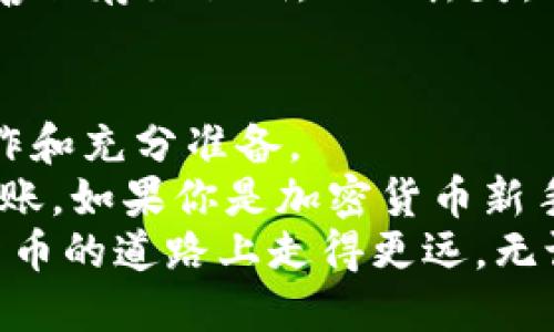    如何安全地从冷钱包中转出比特币？  / 
 guanjianci  冷钱包, 比特币转账, 加密货币安全  /guanjianci 

冷钱包的基本概念
在进入冷钱包的操作之前，先来了解一下什么是冷钱包。冷钱包是一种离线存储比特币及其他加密货币的钱包，通常是硬件设备或者纸质形式。由于冷钱包不连接互联网，它能够有效降低被黑客攻击的风险，让你的比特币资产更加安全。这种钱包是长期存储加密货币的最佳选择之一。

为什么需要从冷钱包转出比特币?
虽然冷钱包提供了重要的安全保障，但在特定情况下，用户需要将比特币从冷钱包转出。比如说，你可能决定进行投资交易、转换成法币、或是把它们转移到其他热钱包以便于日常使用。理解如何安全地操作这些转账非常关键，因为不当操作可能导致资金的丢失。

准备工作
在操作之前，确保你做了充分的准备和规划。首先，你需要确认你要将比特币转账到哪个钱包。这个目标地址必须是正确的，因为比特币交易一旦发出，就无法撤销。
其次，确保你有冷钱包的访问权限。如果是硬件冷钱包，确认它已正确连接到电脑，并且你已将必要的软件安装好。如果是纸质钱包，则需要找到上面的私钥或助记词。此外，考虑到安全性，务必在一个安全、私密的环境中进行操作，避免任何潜在的窥视。

从冷钱包中转出比特币的步骤
以下是从冷钱包中转出比特币的一般步骤：
h41. 连接冷钱包/h4
如果你使用的是硬件冷钱包，请将其通过USB连接到你的电脑，打开相关软件以确认钱包可以正常运行。如果是纸质钱包，你将使用可以生成交易的加密货币软件。

h42. 创建转账交易/h4
通过钱包的软件，选择“发送”或“转账”选项。在相应的字段中，输入你想要转出的比特币数量，以及接收地址。务必再次核对地址，确保没有错误。

h43. 签署交易/h4
由于冷钱包在离线状态，所以下一步需要签署交易。在这一步，钱包会使用你的私钥来验证你的身份。请确保在这个过程中你的私钥不会被泄露或暴露。

h44. 生成交易请求/h4
完成签名后，钱包软件将生成交易请求。这条请求会被发送到比特币网络中。在这个过程中，可能需要支付一定的交易手续费。

h45. 验证转账状态/h4
一旦交易完成，记得追踪它的状态。你可以通过区块链浏览器输入接收的地址，查看交易的确认状态。这一步非常重要，因为它帮助确认转账是否成功。

安全考虑
在整个操作过程中，务必确保信息安全。绝不可在公共网络或不安全的设备上输入你的私钥或交易信息。冷钱包本身是为了提供更高的安全性而设计的，转账时还是要保持警惕。
还要注意的是，尽可能降低交易数量。频繁的小额转账可能增加暴露风险，建议只在必要时进行大额转账。

面临的挑战
在从冷钱包转出比特币时，可能会遇到一些挑战。比如，如果你不小心输入了错误的接收地址，资金将永远丢失。此外，如果没有妥善保存好私钥，一旦丢失，将无法找回钱包中的资金。操作过程中，很多用户可能会因为紧张而草率决定，这种情绪极易导致错误。

总结与建议
相比于热钱包，冷钱包在安全性上具有显著优势，适合长期持有比特币的投资者。但从冷钱包中转出比特币的过程却需要谨慎操作和充分准备。
整体而言，从冷钱包中转出比特币的步骤较为复杂，但只要按照正确的步骤进行，并保持高度的安全意识，就能安全顺利地完成转账。如果你是加密货币新手，建议先在小额上进行测试，以熟悉整个流程，再进行大额转账。
随着越来越多的人参与加密货币市场，了解如何安全地管理和转移自己的资产显得尤为重要。希望这一指南能够帮助你在数字货币的道路上走得更远，无论未来的投资方向如何，只要保持警惕和学习的态度，你的加密资产都能得到更好的保护。