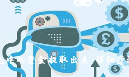如何将TP钱包中的资金提取出来：详细步骤与注意事项