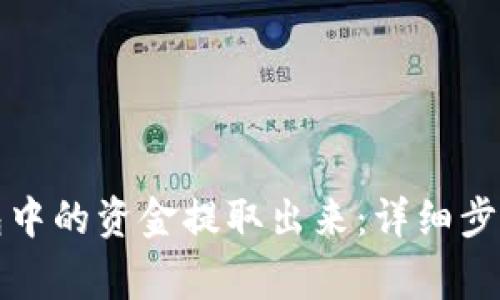 如何将TP钱包中的资金提取出来：详细步骤与注意事项