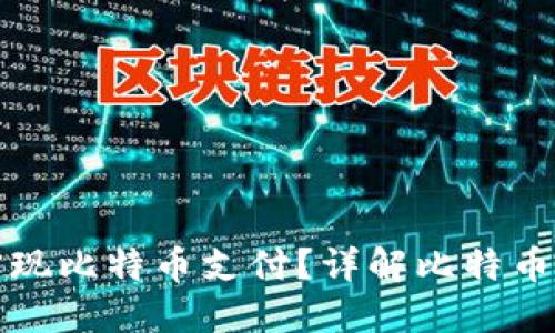 如何使用快钱包实现比特币支付？详解比特币支付的优势与流程