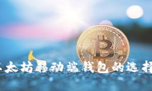 最全指南：以太坊移动端钱包的选择与使用方法