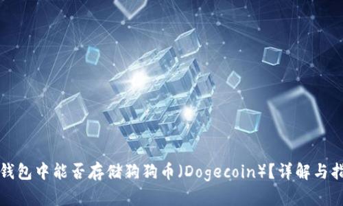 TP钱包中能否存储狗狗币（Dogecoin）？详解与指导