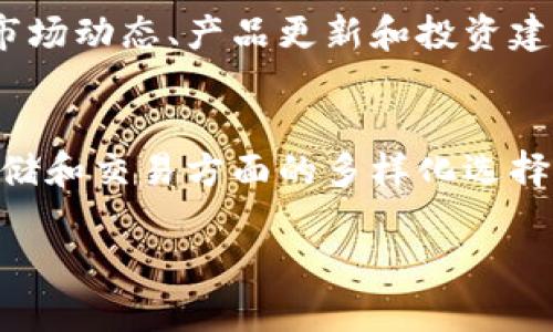    如何通过火币HECO钱包安全存储USDT  /   
 guanjianci  火币, HECO钱包, USDT  /guanjianci 

引言
随着数字货币的崛起，越来越多的人开始关注如何安全、高效地管理自己的加密资产。火币作为全球知名的数字资产交易平台，推出的HECO（火币生态链）钱包因其高效、低成本和支持多种资产而受到用户的欢迎。在众多数字货币中，USDT因其与美元的锚定关系，成为了用户进行交易和存储的首选之一。本文将深入探讨如何通过火币HECO钱包安全存储USDT，帮助投资者保护和增值他们的资产。

火币HECO钱包的优势
火币HECO钱包为用户提供了安全、便捷的资产存储解决方案。首先，该钱包支持多种主流数字货币，不仅限于USDT。其次，HECO链的低交易成本使得用户在进行转账和交易时节省了不少费用。此外，该钱包还拥有较高的交易速度，能够迅速处理用户的各项请求，极大提升了用户体验。

如何创建火币HECO钱包
要开始使用火币HECO钱包，第一步是进行注册。用户只需访问火币官网并完成注册流程，验证身份后，便可轻松创建一个HECO钱包。系统会为用户提供一组助记词，这是钱包的关键安全元素，用户应该妥善保管并不与他人分享。

USDT的存储与转账
在HECO钱包中存储USDT十分简单。在钱包内，用户可以选择“存款”选项，复制USDT地址，然后在其它平台将USDT转入该地址。在转账过程中，建议用户多次核对地址，以避免资产的损失。

安全性提示
数字资产的安全性是用户最关心的问题之一。虽然火币HECO钱包拥有较高的安全性，但仍需用户自身采取以下安全措施：使用强密码、启用双重认证、定期备份助记词及私钥，并对任何可疑活动保持警惕。

火币HECO钱包的费用结构
在使用火币HECO钱包时，用户需要了解该钱包的费用结构。通常情况下，进行转账时会收取一小部分的手续费，这个费用相对于其他区块链平台来说是相对较低的，这是HECO链设计的一大优势。

多样化资产管理策略
存储USDT后，用户不妨考虑制定一套多样化的资产管理策略。例如，可以定期查看市场动态，了解USDT与其他数字货币的汇率变化，并根据这些信息进行合适的买卖决策。在市场波动较大的时期，保持冷静和理性是至关重要的。

交易与投资
利用HECO钱包，用户不仅可以存储USDT，还能直接参与交易和投资。例如，在火币交易所，用户可以使用USDT进行其他数字货币的购买。在这个过程中，需注意资产比例的控制，避免过度集中于某一特定币种，从而减少投资风险。

社区支持与资源
另外，火币HECO钱包背后有着庞大的用户社区和技术支持。用户可以通过各种论坛和社交媒体平台获取信息，与其他用户交流心得。此外，火币官网和相关社交媒体账号经常发布有关市场动态、产品更新和投资建议等信息，帮助用户做出更明智的决策。

结论
通过火币HECO钱包存储USDT，不仅方便，而且安全。用户在享受数字资产带来的便利时，也应当增强自身的安全意识，随时关注市场变化，灵活调整自己的投资策略。火币HECO钱包在存储和交易方面的多样化选择，使得用户能够在这个快速发展的数字金融时代中，抓住每一个机会，实现财富的增长。 

希望此篇文章对您理解火币HECO钱包的使用方法和USDT的存储有所帮助。如果您对火币HECO钱包或USDT有进一步的问题，欢迎随时向我们咨询。