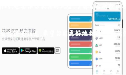在数字货币交易的世界中，pig币（PIG）已经成为越来越受关注的一种投资选择，尤其是因为它的收益潜力和参与社区的机会。对于很多投资者来说，了解如何将pig币存放到TP钱包并通过它获得分红是一个重要话题。在这篇文章中，我们将详细介绍整个过程，确保你能够清晰地理解每一步，并提出一些建议来最大化你的收益。

什么是TP钱包？
TP钱包是一种多功能数字资产钱包，支持多种数字货币的存储与管理。它不仅提供安全的数字货币存储环境，还允许用户参与不同项目的生态系统，包括但不限于分红、质押和交易等功能。TP钱包以其友好的用户界面和高安全性，成为了许多投资者的首选。

pig币的基本介绍
在深入讨论如何将pig币存入TP钱包之前，我们需要对pig币有一个基本的了解。pig币是一种相对较新的数字货币，它通常与特定的项目或社区相关联。这种币种的价值波动性较大，因此在投资时需要谨慎。

将pig币转移到TP钱包的步骤
下面是将pig币安全存放到TP钱包的具体步骤。
首先，确保你已经下载并安装了最新版本的TP钱包。在应用中注册或登录你的账户。若你还没有TP钱包，可以通过官方网站或应用商店下载并安装。

步骤一：获取pig币
在将pig币存入TP钱包之前，你需要购买该币种。你可以在多个交易所上进行购买。不过，确保你选择的交易所是信誉良好的，并拥有合适的交易量。

步骤二：复制TP钱包地址
打开TP钱包，在资产页面找到你要接收pig币的对应钱包地址。点击“接收”，系统将展示你的钱包地址。确保复制这个地址，并在转账时使用。

步骤三：将pig币发送到TP钱包
登录你当前持有pig币的交易所账户，找到“提币”或“提现”选项。将你之前复制的TP钱包地址粘贴到提币地址栏，并输入你想转移的数量。注意：在进行转账时，务必确认地址和数量的准确性，任何错误都可能导致资金丢失。

步骤四：确认转账
提交转账请求后，交易所将处理该请求。根据网络拥堵程度，转账所需时间可能会有所不同。通常情况下，转账会在几分钟到几个小时内完成。

步骤五：在TP钱包中确认接收
转账完成后，回到TP钱包，检查你的资产页面，以确认pig币已经成功到账。如果你看到相应的余额，恭喜你，转账成功了！

如何通过TP钱包获得pig币的分红
通过TP钱包存放pig币后，你可能想要了解如何赚取分红或其他收益。一般来说，pig币的分红方式和机制取决于具体的项目方，通常有以下几种方式：

质押机制
某些项目允许持有者通过质押（Staking）来获得额外收益。质押是将你持有的币锁定在钱包中，以支持网络的安全性和交易。作为回报，项目方将给予质押者一定比例的分红。

参与社区活动
很多数字货币项目会定期举办社区活动，例如空投、奖励活动等。参与这些活动不仅可以增加你持有的pig币数量，还能提升你在社区中的热度，获得更好的资源与机会。

定期关注项目动态
保持对项目方动态的关注是非常重要的。如果项目方发布了新的产品或服务，可能会影响pig币的价格以及其分红策略。因此，关注官方公告、社区论坛，及时了解信息，可以帮助你把握更好的投资机会。

安全性与风险管理
在存储和交易数字货币时，安全性是每个投资者都应重视的。确保使用强密码、开启双重认证，并保持软件和固件的更新。而在参与分红或质押时，也要评估相关的风险，了解自己所投资项目的可持续性。

总结
将pig币成功存放到TP钱包并获得分红，是一个涉及多个步骤的过程。从获取资金到转移资产，再到参与社区和项目活动，每一步都至关重要。通过这些信息，希望你能更好地利用pig币的潜力，实现收益的最大化。无论你是新手还是经验丰富的投资者，理解这些过程都是通往成功的重要一步。

pig币, TP钱包, 分红/guanjianci
如何通过TP钱包获得pig币分红的完整指南
