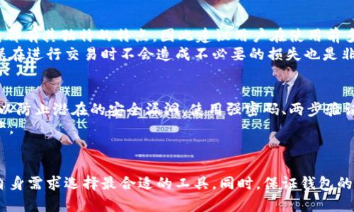   2023年国内比特币钱包排名及其特点分析 / 
 guanjianci 比特币钱包,加密货币,数字资产 /guanjianci 

引言
随着区块链技术的快速发展和数字货币的普及，比特币作为最具影响力的加密货币之一，越来越受到大众的关注。而在使用比特币的过程中，选择一个安全、便捷的数字钱包显得尤为重要。本文将结合市场上的各类比特币钱包，为您详细解析2023年国内比特币钱包的排名及其特点。

比特币钱包简介
比特币钱包是用于存储和管理比特币的工具，它可以是软件、硬件或纸质。软件钱包通常安装在电脑或手机上，提供了便捷的交易体验；而硬件钱包则是一种更为安全的存储方式，将私钥储存在离线设备中，避免网络攻击的风险。
在选择比特币钱包时，用户需要考虑几个关键因素，比如安全性、易用性、支持的币种、交易费用及客服质量等。接下来我们将对当前市场上一些比较热门的比特币钱包进行排名和分析。

国内比特币钱包排名
根据用户反馈、市场占有率以及安全性等因素，以下是2023年国内比特币钱包的排名。

第一名：火币钱包
火币钱包由知名的数字货币交易平台火币网推出，以其安全性和易用性著称。用户可以在火币钱包中方便地进行比特币及其他加密资产的交易、存储和管理。
火币钱包支持多种平台，包括IOS、安卓及网页端，用户体验流畅。它的安全措施包括多重签名技术和冷钱包存储，确保用户的资产安全。此外，火币钱包还有内置的交易功能，用户可以随时随地进行买卖，非常方便。

第二名：币安钱包
币安钱包是全球知名加密货币交易所币安公司推出的一款钱包服务。这个钱包以其多币种支持和强大的安全策略而受到广泛欢迎。
币安钱包允许用户管理多种数字资产，并提供流畅的交易体验。安全性方面，币安采用了高等级的加密技术和冷储存方案，最大程度地保护用户资金。同时，用户可以通过手机应用随时查看资产情况，进行交易。

第三名：OKEx钱包
OKEx钱包是由OKEx交易所推出的专门的数字货币钱包。这个钱包不仅支持比特币，还包括多种其他加密资产，非常适合有多种投资需求的用户。
用户可以在OKEx钱包中享受到一系列的增值服务，例如借贷和质押等功能。OKEx钱包还提供了一些社交功能，用户可以与其他投资者交流，共同讨论市场动态，进行更好的投资决策。

第四名：imToken
imToken被很多用户称为最美钱包之一，凭借其简洁的界面和人性化的操作，在市场上获得了很高的评价。该钱包支持多币种，用户可以在一个钱包中管理不同的资产。
imToken在安全性方面做得非常到位，包括私钥本地存储和多重加密措施。此外，imToken还具有去中心化交易所的功能，用户可以在钱包内直接进行资产交易，非常方便。

第五名：TokenPocket
TokenPocket是一款支持多链的钱包，用户不仅可以存储比特币，还可以管理以太坊、EOS等多种币种。其最大的特点是支持去中心化应用的访问，用户可以直接在钱包中使用DApp。
安全性方面，TokenPocket同样采用了多重保护机制，确保用户资产的安全。用户界面友好，操作简单，非常适合新手使用。

钱包选择指南
在选择合适的比特币钱包时，用户应综合考虑以下几个方面：安全性、易用性、费用、支持的币种和客户服务等。每种钱包都有其独特的特点，因此建议用户在使用前多做调查与比较。
安全性是选择钱包的首要考虑因素，尽量选择那些有良好口碑和强大安全背景的钱包。同时，了解钱包的操作流程，确保在进行交易时不会造成不必要的损失也是非常重要的。

如何保护您的比特币钱包安全
对于比特币投资者而言，保护钱包安全是重中之重。首先，选择具有强大安全功能的钱包是基础，其次，应定期更新软件以防止潜在的安全漏洞。使用强密码、两步验证等额外的保护措施也能有效增强账户的安全性。
此外，建议用户定期备份钱包，并将备份保存在安全的地方。一旦遇到设备损坏或丢失的情况，备份能够保证不丢失资产。

总结
综上所述，随着数字货币的趋势不断上升，比特币钱包的选择及使用显得尤为重要。不同的钱包各具特色，用户应根据自身需求选择最合适的工具。同时，保证钱包的安全性也是每位投资者不可忽视的责任。希望本文能为您的钱包选择提供一些有价值的参考。