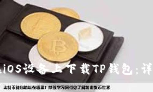 如何在iOS设备上下载TP钱包：详细指南