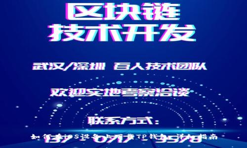 如何在iOS设备上下载TP钱包：详细指南