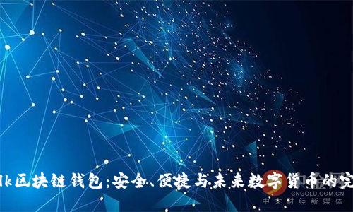 探索Talk区块链钱包：安全、便捷与未来数字货币的完美结合