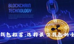 比特币钱包推荐：选择最