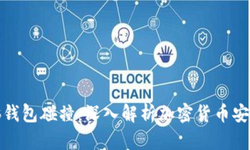 比特币脑钱包碰撞：深入解析加密货币安全与风险