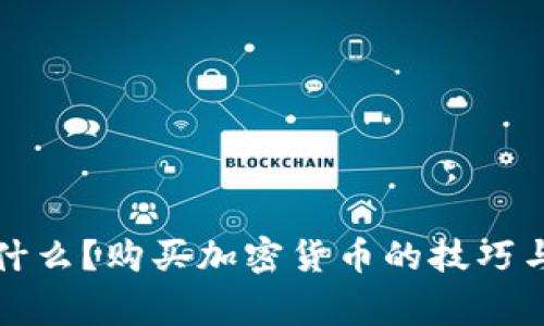 TP钱包是什么？购买加密货币的技巧与注意事项