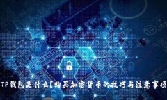 TP钱包是什么？购买加密货