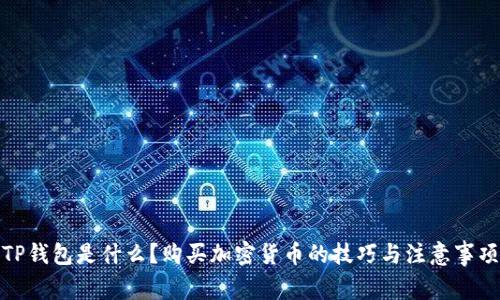 TP钱包是什么？购买加密货币的技巧与注意事项