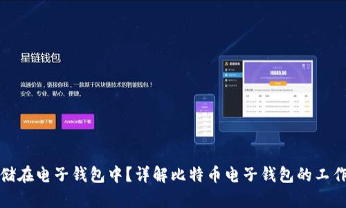 比特币如何存储在电子钱包中？详解比特币电子钱包的工作原理与安全性