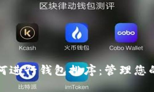 TP钱包如何进行钱包排序：管理您的数字资产