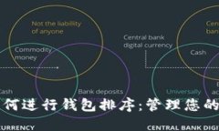 TP钱包如何进行钱包排序：