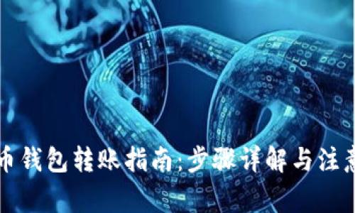 比特币钱包转账指南：步骤详解与注意事项