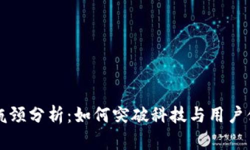 区块链钱包的瓶颈分析：如何突破科技与用户体验的双重挑战