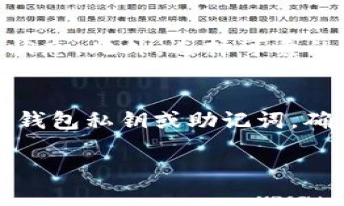 在这里，我可以为你提供一些信息和步骤，关于如何将数字货币转移到TP钱包中，并且确保这些信息能帮助到你。请注意，具体的步骤可能会因钱包或平台的不同而有所变化。以下是一般步骤：

了解TP钱包和USDT的基本信息
TP钱包是一款多链数字货币钱包，支持多种数字资产的存储和转账，而USDT（Tether）是一种广泛使用的稳定币，其价值通常与美元挂钩。在进行转账之前，确保你已正确设置了TP钱包，并且账户中有足够的USDT或其他数字资产来进行转账。

准备工作
首先，打开你的TP钱包，并确保你注册或登录了账户。确认你已经创建了接收USDT的地址。如果不确定自己的钱包地址，可以在钱包中找到“接收”或“资产”选项，通常会显示出你的地址。务必记住，这个地址是转账的关键。

找到转账平台
你需要有一个可以进行转账操作的平台，比如某个支持USDT转账的交易所，或者其他数字货币钱包。登录并找到你要转出的资产，比如USDT，通常会在资产列表中显示。

发起转账
在你的平台中，找到“提现”或“转账”的功能，输入你要转出的USDT数量。接下来，粘贴你在TP钱包中获取的接收地址。确保地址的准确性，因为数字货币的转账是不可逆的。

确认转账信息
在确认转账前，再次检查你输入的TP钱包地址和数量。某些平台可能会提示你支付转账手续费，请确认手续费后再进行操作。此时一定要小心，确保每一个细节无误。

确认转账并等待
一旦确认了所有信息，点击转账或提现按钮。根据所使用的平台，转账通常需要几分钟到几十分钟不等的时间。你可以在TP钱包中监控接收状态，若交易完成，会在资产列表中看到增加的USDT量。

问题解决和注意事项
如果长时间没有看到转账成功，检查下您的交易是否已经在区块链上确认。可以通过区块链浏览器查看交易状态。此外，选择可靠的交易所或钱包来进行这样的操作可以减少风险。

总结
以上是一般情况下一步步将USDT从其他平台转至TP钱包的流程。记得始终保持安全意识，不要轻易分享你的钱包私钥或助记词，确保每次转账前都仔细核对信息，保证资金安全。

如有其他问题或需要更具体的信息，欢迎随时询问！