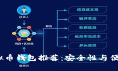 2023年最佳虚拟币钱包推荐
