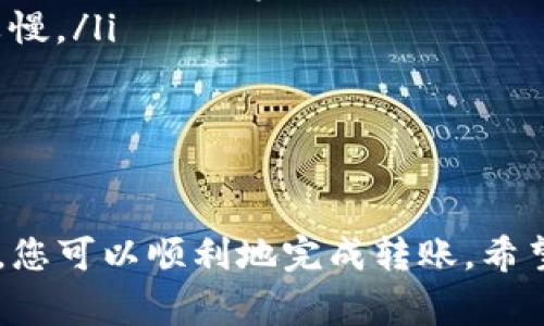 在将OKEx平台上的USDT转到TP钱包之前，确保您已经拥有有效的TP钱包，并且熟悉相关转账操作。以下是详细的步骤和相关注意事项：

步骤一：获取TP钱包USDT接收地址
首先，您需要在TP钱包中找到您的USDT接收地址。在TP钱包中，进入