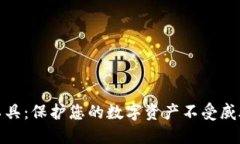 TP钱包安全工具：保护您的