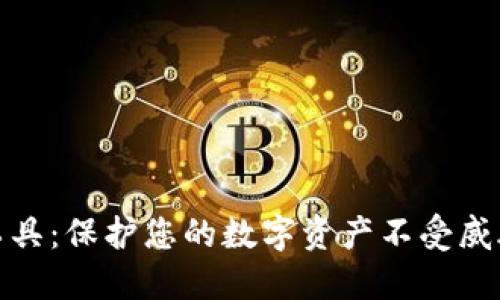 TP钱包安全工具：保护您的数字资产不受威胁的最佳选择