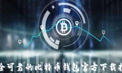 安全可靠的比特币钱包官