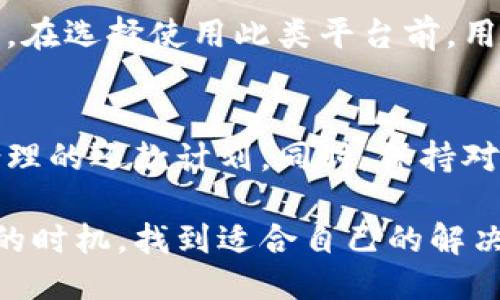 jiaoti壹钱包借钱指南：如何安全高效地借款/jiaoti
壹钱包, 借钱, 贷款/guanjianci

什么是壹钱包？
壹钱包，一款由壹号支付推出的移动金融平台，旨在为用户提供便捷的支付和金融服务。用户能够通过这一平台进行线上支付、转账、理财等操作，同时也能在此平台上寻找小额贷款服务。近年来，随着数字经济的迅速发展，移动支付和借贷服务逐渐成为人们日常生活中不可或缺的一部分。在这样的背景下，壹钱包顺应潮流，吸引了越来越多的用户。

壹钱包的借款功能介绍
在资金周转紧张时，壹钱包可以成为一项有力的工具。该平台提供小额贷款服务，帮助用户在急需资金时快速获得帮助。借贷额度不仅可以满足日常生活的需求，还可以帮助解决突发的经济压力。通过壹钱包申请借款相对简单，通常只需提供个人信息和信用资料，平台会通过系统进行审核，根据用户的信用评分决定最终可借的金额。

借款的申请过程
申请在壹钱包上借款的过程并不像许多人想象的那样复杂。首先，用户需要在壹钱包平台注册账户并完成身份验证。同时，系统会要求用户提交一些基本信息，如个人身份信息、工作状况和收入水平。这些信息将帮助平台评估申请人的还款能力。

完成信息填写后，用户可以直接进入借款申请页面，选择所需借款金额和期限。壹钱包将通过后台系统进行快速审批，一般情况下，借款申请在数分钟内就能获得审核结果。这一过程的高效性使得壹钱包受到了许多人的青睐，尤其是在需要快速解决资金问题时。

借款的额度和利率
在壹钱包上，借款额度并不是固定的，而是根据用户的信用评估结果而定。一般来说，借款额度范围在几百到几千元不等。值得注意的是，借款额度越高，通常意味着更加严格的审核条件和利率。在选择借款时，用户应该充分考虑自己的还款能力，避免盲目借款导致的财务压力。

借款利率方面，壹钱包的利率通常高于传统银行的贷款利率，这也是小额贷款普遍存在的现象。用户在借款时，一定要先了解清楚利息的计算方式和还款方式，以免在后期还款时产生不必要的困扰。

还款方式与周期
在借款成功后，用户将进入还款周期。壹钱包提供灵活的还款方式，用户可以选择按月还款或一次性还清。每种还款方式都有其优缺点。按月还款可以减轻短期的财务压力，但是最终还款总额可能会因为利息的影响而有所增加。一次性还清则可以减少杂费，但要求用户在还款日之前准备好足够的资金。

安全性与风险控制
对于在线借款，安全性是一个用户尤其关注的问题。壹钱包采取了多重安全措施，为用户的个人信息和金融数据提供保障。使用高等级的加密技术，确保用户数据不被泄露。此外，平台还有专门的风险控制团队，实时监控借贷行为，以降低欺诈和逾期事件的发生。

尽管如此，用户在使用壹钱包借款时仍需保持警惕。有些不法分子可能利用平台的名义进行诈骗，甚至会通过不明途径声称能够提供贷款服务。因此，用户在借款前一定要开启自己的判断力，选择正规渠道进行借款，避免上当受骗。

壹钱包的用户评价
用户对壹钱包的评价褒贬不一。一方面，许多用户赞赏壹钱包的操作简单、审批迅速，并且在资金周转不灵时给予了他们帮助。特别是在生活中遭遇突发经济危机时，壹钱包的借款服务确实能够为用户提供实实在在的支持。

另一方面，也有一些用户对壹钱包的利率和收费表示不满。与传统银行的贷款相比，壹钱包的利息相对较高，给一些经济状况较差的用户带来了额外的压力。因此，在选择使用此类平台前，用户应考虑自身的经济状况，理性借款。

结束语
总而言之，壹钱包提供了便捷的小额贷款服务，为许多面临资金困境的用户提供了帮助。但在选择借款之前，用户要清楚自己所借款项的用途和还款能力，制定合理的还款计划。同时，保持对金融产品的理性认知，避免因盲目借款而造成经济负担。通过对壹钱包借款功能的全面了解，相信用户能够更加得心应手地利用这一平台，解决自己的资金问题。

在使用壹钱包的过程中，如果你还面临其他金融服务或理财问题，也可以考虑平台上其他金融产品的组合，提升自己的财务管理能力。希望每位用户都能在合适的时机，找到适合自己的解决方案，安全高效地管理个人财务。