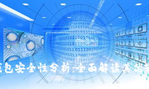 Okpay虚拟币钱包安全性分析：全面解读其优缺点与用户体验