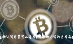 钱包助记词是否可以通用