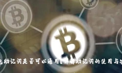 钱包助记词是否可以通用？详解助记词的使用与安全
