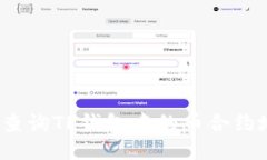 如何查询TP钱包中的币合约