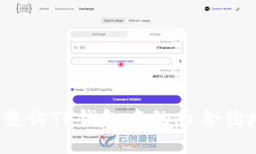 如何查询TP钱包中的币合约地址？