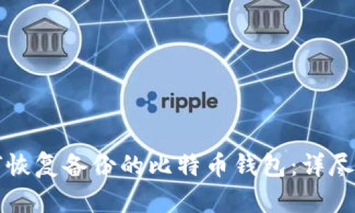 如何恢复备份的比特币钱包：详尽指南