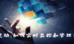 TP钱包金额变动：如何实时