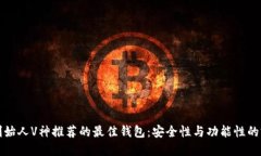 以太坊创始人V神推荐的最