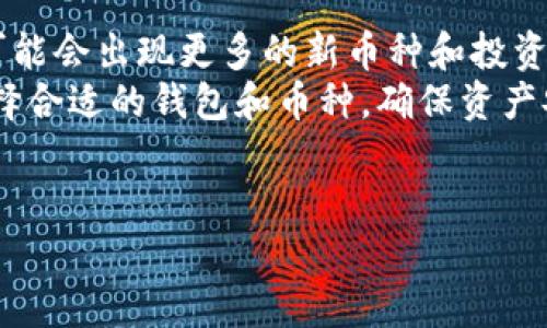 在讨论AmC在TP钱包中购买的币种之前，我们先来了解一些基础信息以及相关的定义。TP钱包是一种流行的数字货币钱包，支持多种不同的加密货币，用户可以在其中存储、转账和交易各种数字资产。而AmC则是一个投资者或者用户的代号，具体的身份可能因人而异。

数字货币钱包的定义与作用
数字货币钱包，顾名思义，是用于存储数字货币的一种软件或硬件工具。与传统的钱包相似，数字货币钱包本质上是存储加密资产私钥的地方。私钥是用来证明用户对某个数字货币地址的所有权的，因此安全性至关重要。

TP钱包的特点
TP钱包是一款多功能的数字货币钱包，因其用户友好的界面和安全性受到很多用户的青睐。它支持多种主流币种如比特币、以太坊、和各种ERC20代币，使用户能够轻松管理自己的数字资产。此外，TP钱包还提供了交易、交换及资产分类等多种功能。

AmC在TP钱包中的币种选择
当谈到AmC在TP钱包中购买的币种时，他可能选择了一些热门的数字货币，最常见的包括比特币（BTC）、以太坊（ETH）、以及一些新兴的山寨币，如狗狗币（DOGE）和波卡（DOT）等。
比特币作为最早的数字货币，是许多投资者的首选。它不仅拥有广泛的市场接受度，还被视为数字黄金。以太坊则以其智能合约和去中心化应用（DApp）平台而闻名，许多新项目的代币都建立在以太坊之上。
AmC可能还会选择一些低市值、高潜力的山寨币。这些币种通常波动较大，但对于追求高风险高收益的投资者来说，可能会带来可观的回报。

购买流程及注意事项
在TP钱包中购买数字货币的流程相对简单。用户首先需要在钱包中注册并完成身份验证，然后可以通过多种支付方式，比如银行卡、信用卡或使用其他加密货币进行购买。
然而，用户在购买前需要了解一些注意事项。首先，要确认购买的币种是否在TP钱包支持的列表中。此外，保持钱包的安全性十分重要，用户应该定期更新钱包软件，并妥善保存私钥。

为什么选择TP钱包进行购买
选择TP钱包的原因多种多样。首先，它提供了用户友好的界面，方便新手快速上手。其次，TP钱包具有较强的安全性，采取了多种措施确保用户资产的安全。此外，它支持多种币种，满足了用户的多样化需求。
另一个值得注意的优势是TP钱包的社区支持和更新频率。钱包开发团队会根据市场需求不断产品，为用户提供更好的体验。

总结与展望
总之，AmC在TP钱包中购买的币种可能包括一些主流的加密资产和有潜力的山寨币。数字货币的世界瞬息万变，未来可能会出现更多的新币种和投资机会。作为投资者，保持学习的态度和对市场动态的敏感性是至关重要的。
通过全面了解各种数字资产及其市场情况，用户可以更好地进行投资决策，获得可观的收益。无论是新手还是老手，选择合适的钱包和币种，确保资产安全，都是在加密货币市场中成功的关键。

TP钱包, 数字货币, AmC/guanjianci
AmC在TP钱包中购买的数字货币解析与投资体验
