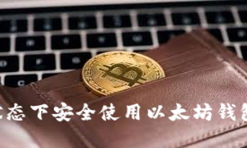 如何在离线状态下安全使用以太坊钱包：全方位指南