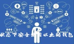 如何在离线状态下安全使