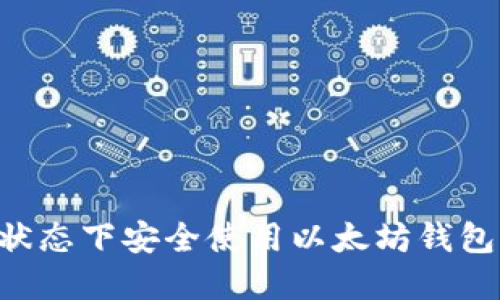 如何在离线状态下安全使用以太坊钱包：全方位指南