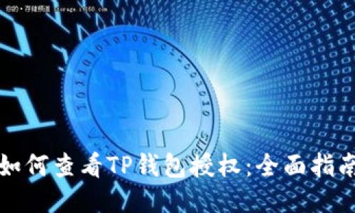 如何查看TP钱包授权：全面指南