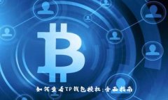 如何查看TP钱包授权：全面