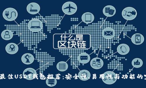 2023年最佳USDT钱包推荐：安全性、易用性与功能的完美结合