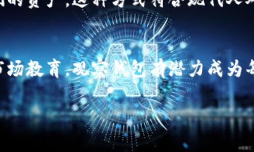 在TP（通常指某种特定的应用程序或平台）中，观察钱包的含义可能主要与虚拟货币或区块链相关。观察钱包通常是指一种非控制性的钱包，其中用户可以查看其区块链地址上的余额和交易历史，但无法直接对这些资金进行控制或转账。这种钱包的设计目的在于提高透明度和安全性，用户可以通过观察钱包实时获取自己的资产动态而无需担心私钥的泄露。

下面，我将为您详细介绍观察钱包的相关知识，包括其特点、用途及其在区块链环境中的重要性。

什么是观察钱包
观察钱包是一种让用户能够查看区块链地址和余额的工具。这类钱包通常通过区块链浏览器或特定的应用程序访问，无需输入私钥或助记词。由于用户没有完全控制权，因此遗失的私钥不会导致资金的丢失或被盗，用户只需记住相关的地址即可。

观察钱包的特点
观察钱包的主要特点在于其安全性和便利性。首先，用户不需要担心私钥的保护问题。其次，它允许用户随时随地查看他们的资产。这一特性对于一些不希望直接参与交易的用户尤为重要，比如那些希望定期监控投资价值的人。

观察钱包的用途
对于许多投资者而言，观察钱包是一种有效的投资管理工具。用户可以方便地查看他们当前持有的资产和价格变动，而不必担心资金的安全。此外，观察钱包对于开发者和研究人员也是有帮助的，他们可以观察特定地址或合约的活动情况。

如何使用观察钱包
使用观察钱包非常简单。用户只需找到一个支持观察功能的区块链浏览器，输入他们的区块链地址，就可以查看相关余额与交易记录。许多现成的数字资产管理应用程序也支持观察钱包的功能，它们提供了更为友好的用户界面，便于查看和管理资产。

观察钱包与其他钱包的比较
与普通的钱包相比，观察钱包的优势在于安全性和便捷性。然而，这也意味着用户无法进行资金的转移或交易操作。如果用户希望采取更积极的投资策略，就需要考虑使用带有控制权的钱包，尽管这也伴随着一定的风险。

文化和心理背景
观察钱包的广泛接受，反映了人们对投资安全和透明度的重视。在现代金融环境中，以区块链技术为基础的观察钱包为用户提供了一种简便、安全的方式来监控他们的资产。这种方式符合现代人对科技进步的高期望，同时也满足了他们对个人财富安全的需求。

总结
观察钱包在虚拟货币和区块链技术中的作用越来越重要。透过简单易用的界面，用户可以轻松查看资产状况，进而做出更明智的投资决策。通过不断的技术创新和市场教育，观察钱包有潜力成为每一位投资者必不可少的工具。

希望以上内容能够帮助您更好地理解观察钱包的意义及其在区块链环境中的重要性。如需进一步探讨，请随时询问！